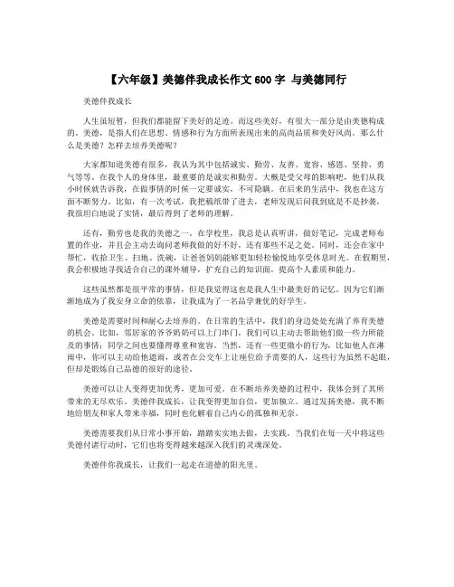 【六年级】美德伴我成长作文600字 与美德同行
