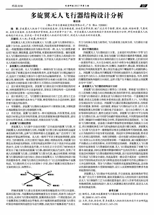 多旋翼无人飞行器结构设计分析
