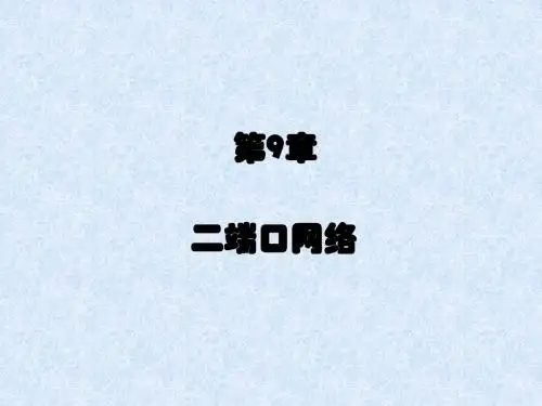 电路基础电子教案第9章 二端口网络