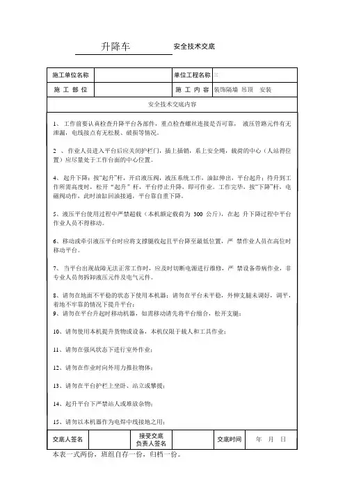 升降车安全技术交底