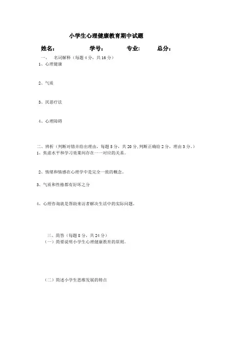 小学生心理健康教育期中试题.