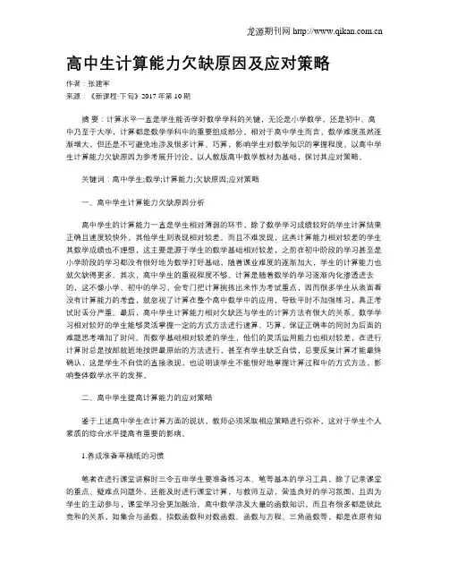 高中生计算能力欠缺原因及应对策略