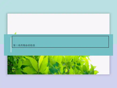 第三章药物杂质检查