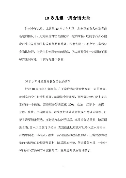 10岁儿童一周食谱大全