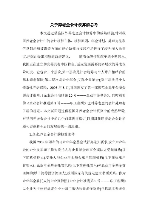 关于养老金会计核算的思考