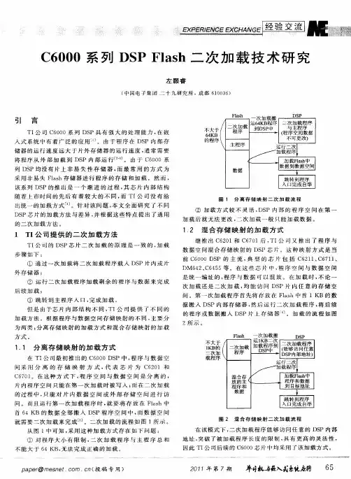 C6000系列DSP Flash二次加载技术研究