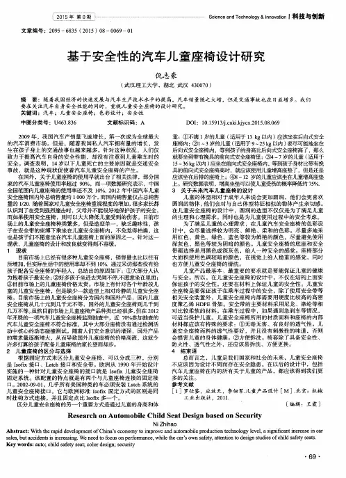 基于安全性的汽车儿童座椅设计研究