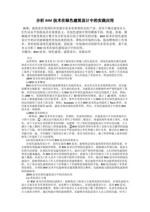 分析BIM技术在绿色建筑设计中的实践应用