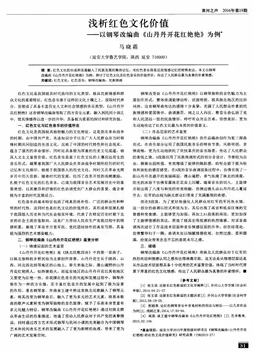 浅析红色文化价值——以钢琴改编曲《山丹丹开花红艳艳》为例