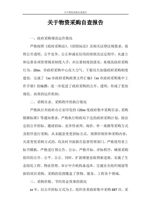 自查报告 关于物资采购自查报告