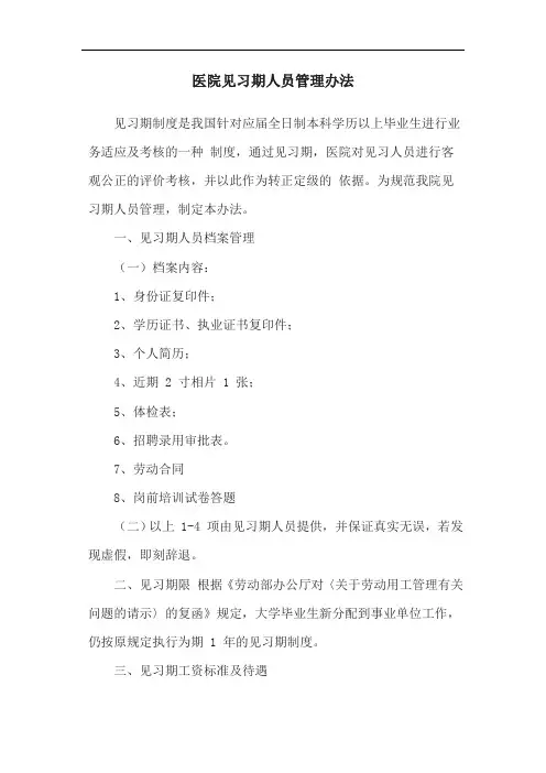 医院见习期人员管理办法