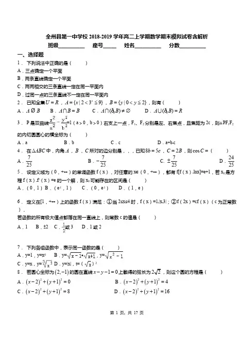 全州县第一中学校2018-2019学年高二上学期数学期末模拟试卷含解析