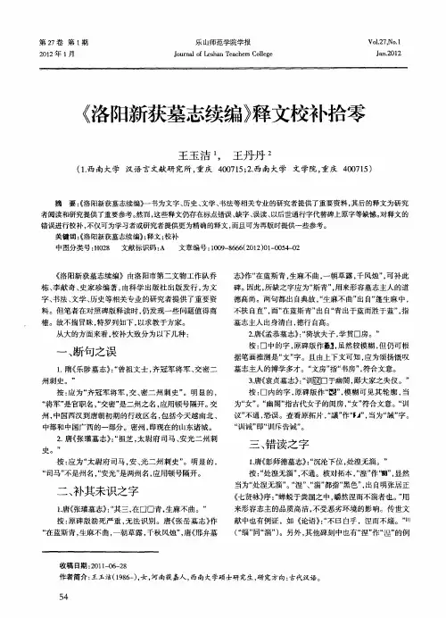 《洛阳新获墓志续编》释文校补拾零