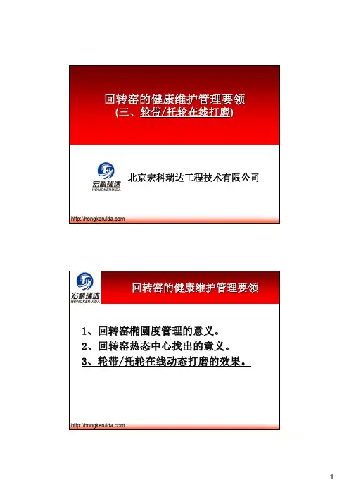 回转窑健康维护管理资料_1.3
