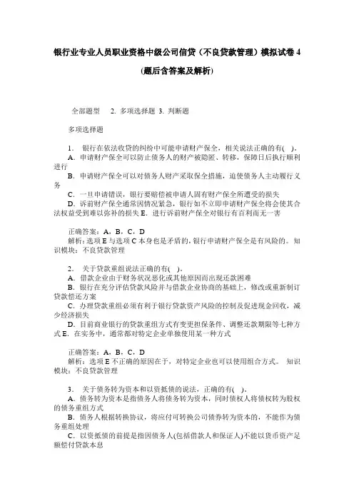银行业专业人员职业资格中级公司信贷(不良贷款管理)模拟试卷4(