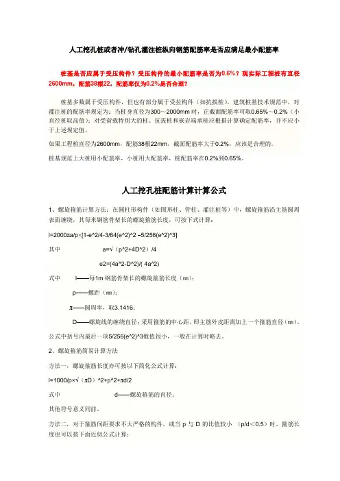 1 人工挖孔桩纵向钢筋配筋率