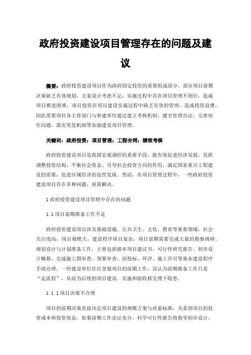 政府投资建设项目管理存在的问题及建议