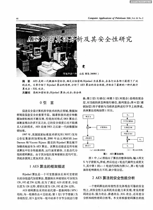 AES加密算法分析及其安全性研究