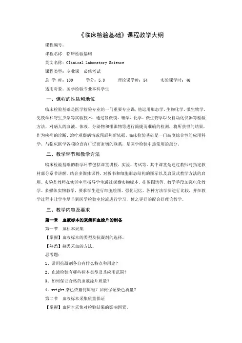 《临床检验基础》课程教学大纲剖析
