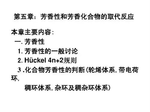 芳香性和反芳香性45页PPT
