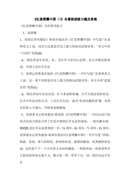 《红星照耀中国()》名著阅读练习题及答案