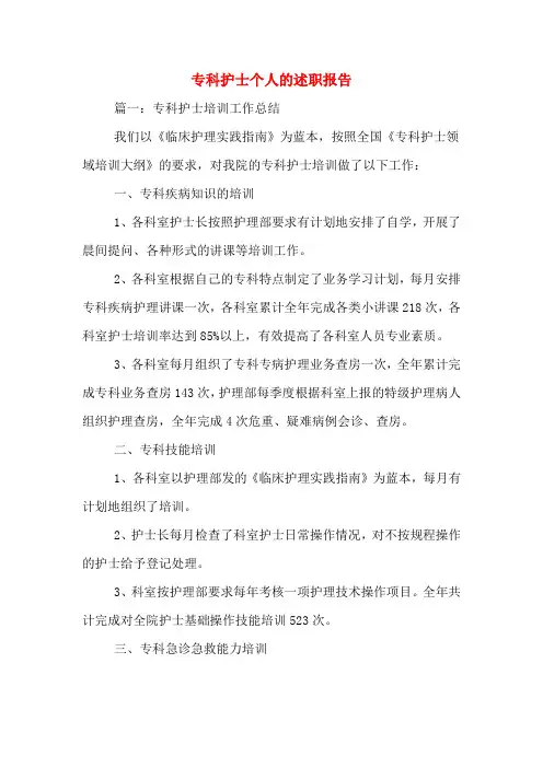2019年专科护士个人的述职报告