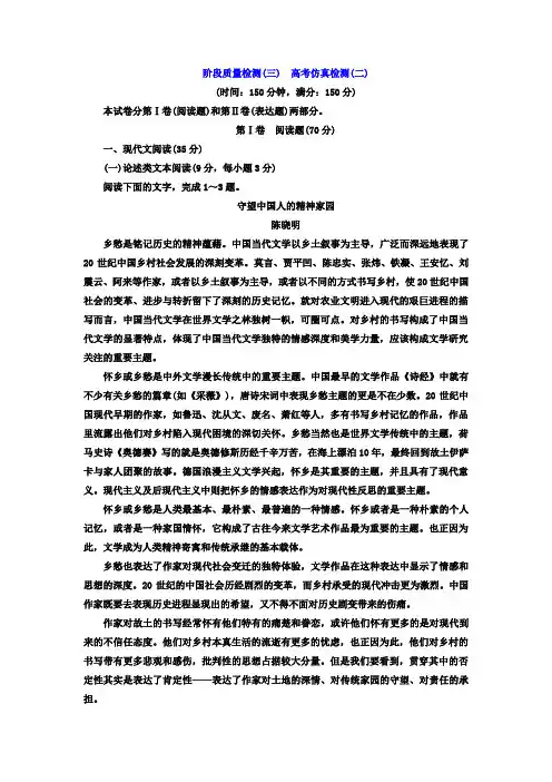 高中语文人教版选修《先秦诸子选读》阶段质量检测(三) 高考仿真检测(二)+Word版含答案.doc