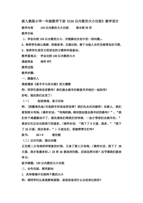 新人教版小学一年级数学下册《100以内数的大小比较》优秀教学设计