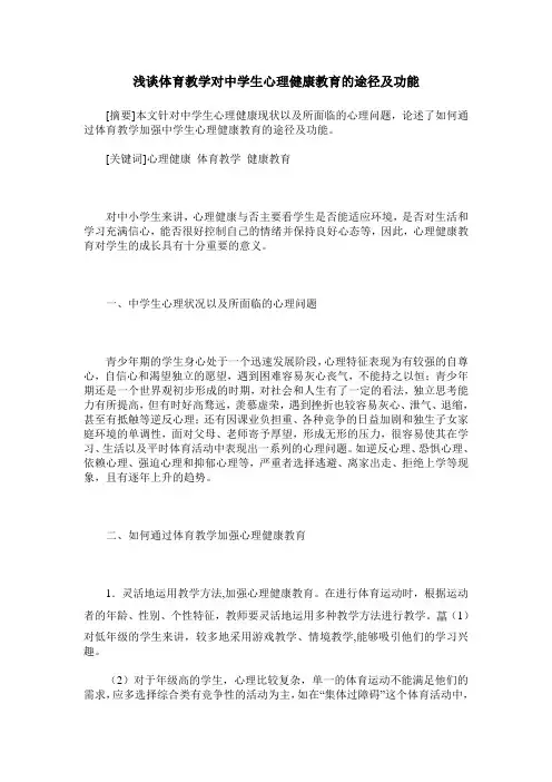 浅谈体育教学对中学生心理健康教育的途径及功能