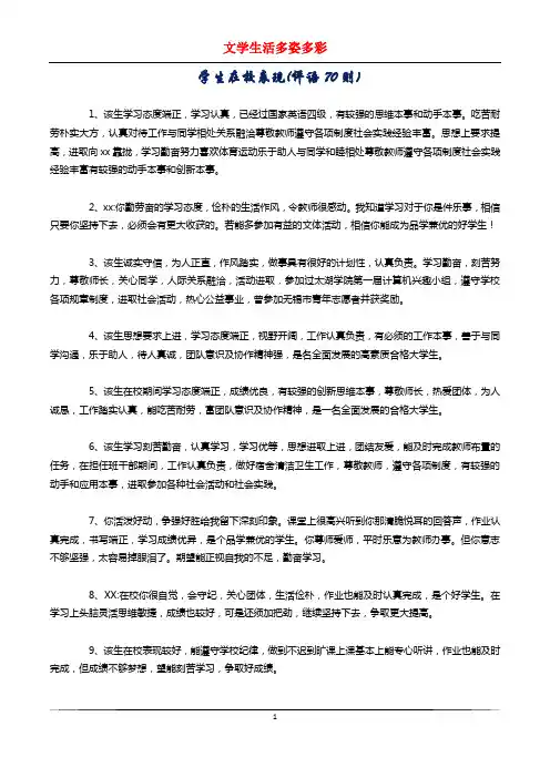 学生在校表现(评语70则)