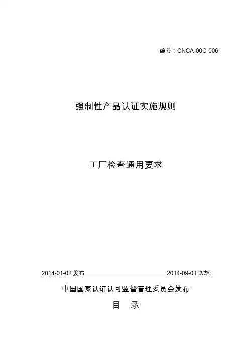 3C认证CNCA-00C-006工厂检查通用要求讲解