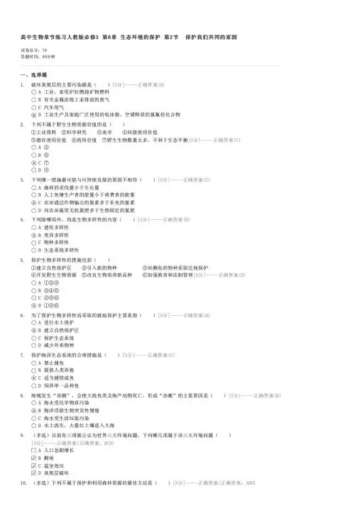 高中生物章节练习人教版必修3第6章生态环境的保护第2节保护我们共同的家园-高一生物试卷与试题
