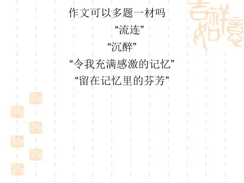 作文“一材多用”示例