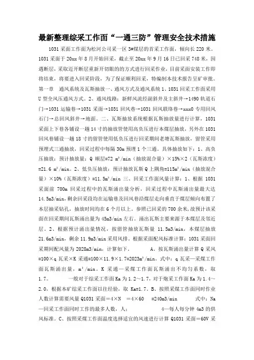 最新整理综采工作面“一通三防”管理安全技术措施.docx