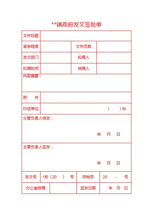 乡镇政府发文签批单