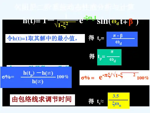 线性系统的时域分析法二阶系统稳态误差