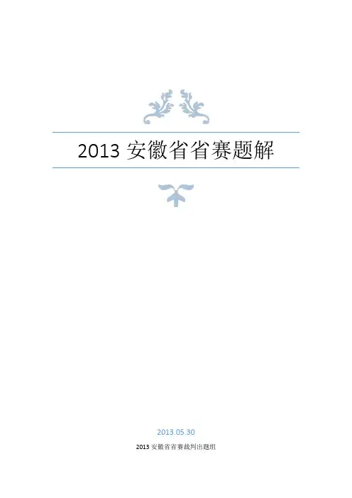 安徽省2013年“京胜杯”大学生程序设计竞赛解题报告