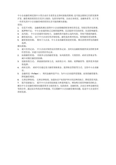 中小企业融资难的原因及解决措施