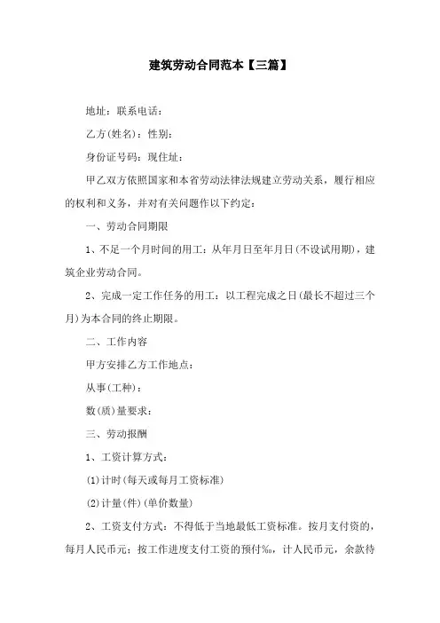 建筑劳动合同范本(三篇)