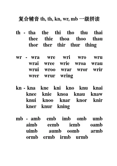 复合辅音th, th, kn, wr, mb一级拼读