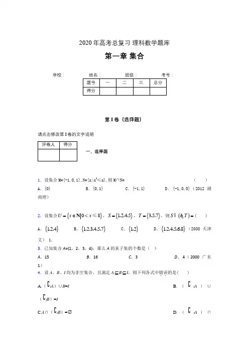 2020年高考总复习理科数学题库第一章《集合》ACT
