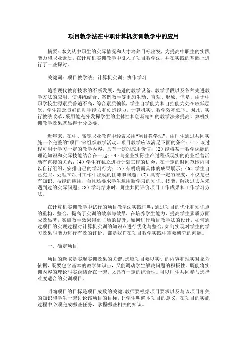 项目教学法在中职计算机实训教学中的应用