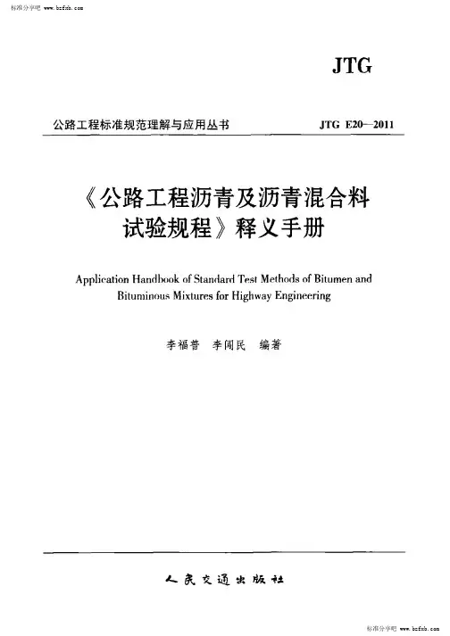 《公路工程沥青及沥青混合料试验规程   释义手册》JTG E20-2011