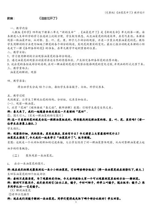 (完整版)《油菜花开了》教学设计