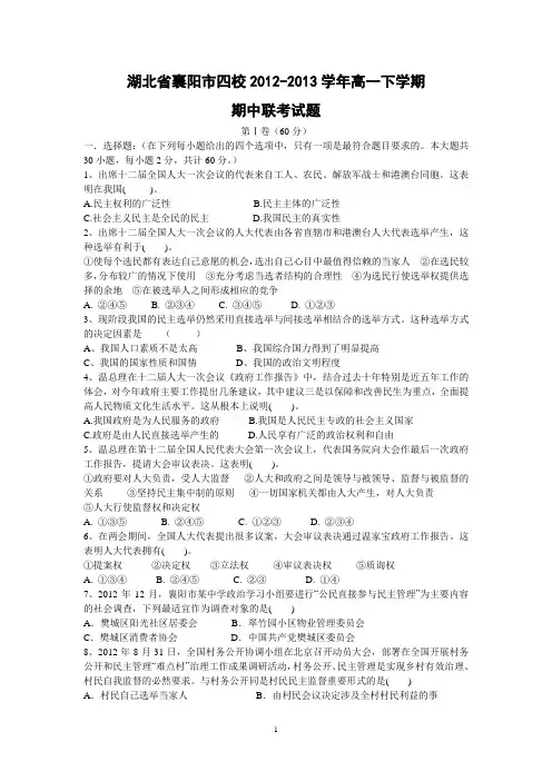 【政治】湖北省襄阳市四校2012-2013学年高一下学期期中联考试题