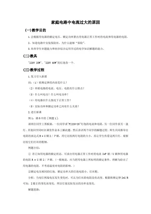 人教版九年级物理全一册 家庭电路中电流过大的原因教案1