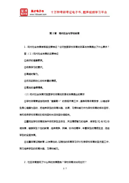 周登嵩《学校体育学》课后习题详解(现代社会与学校体育)【圣才出品】