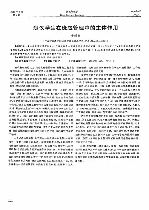 浅议学生在班级管理中的主体作用
