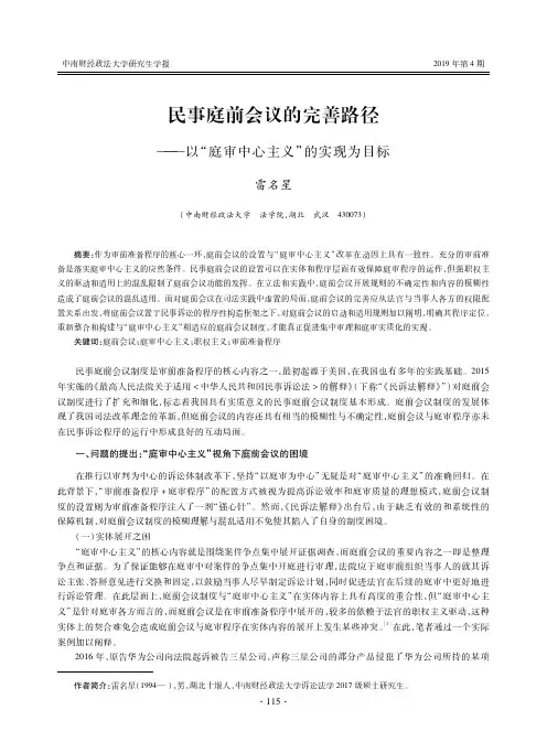 民事庭前会议的完善路径--以“庭审中心主义”的实现为目标