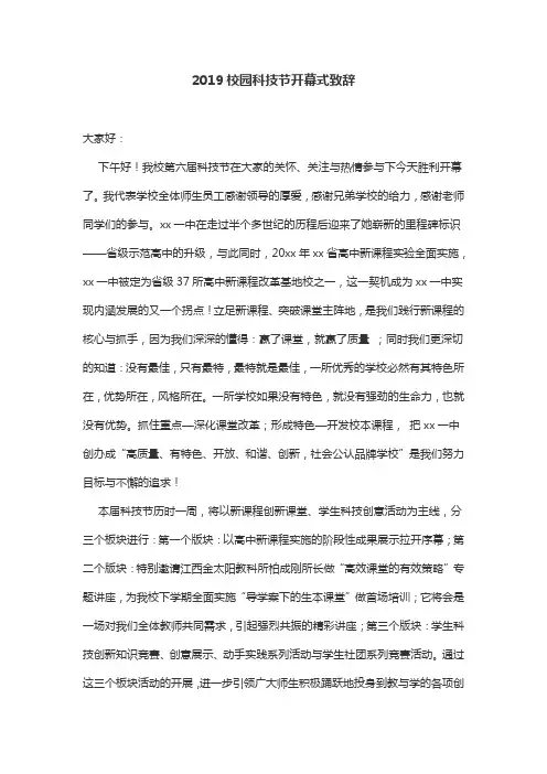 2019校园科技节开幕式致辞